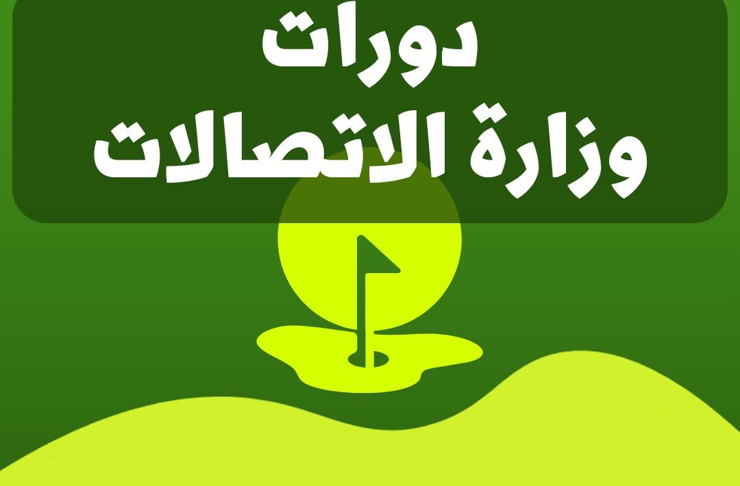 دورات وزارة الاتصالات