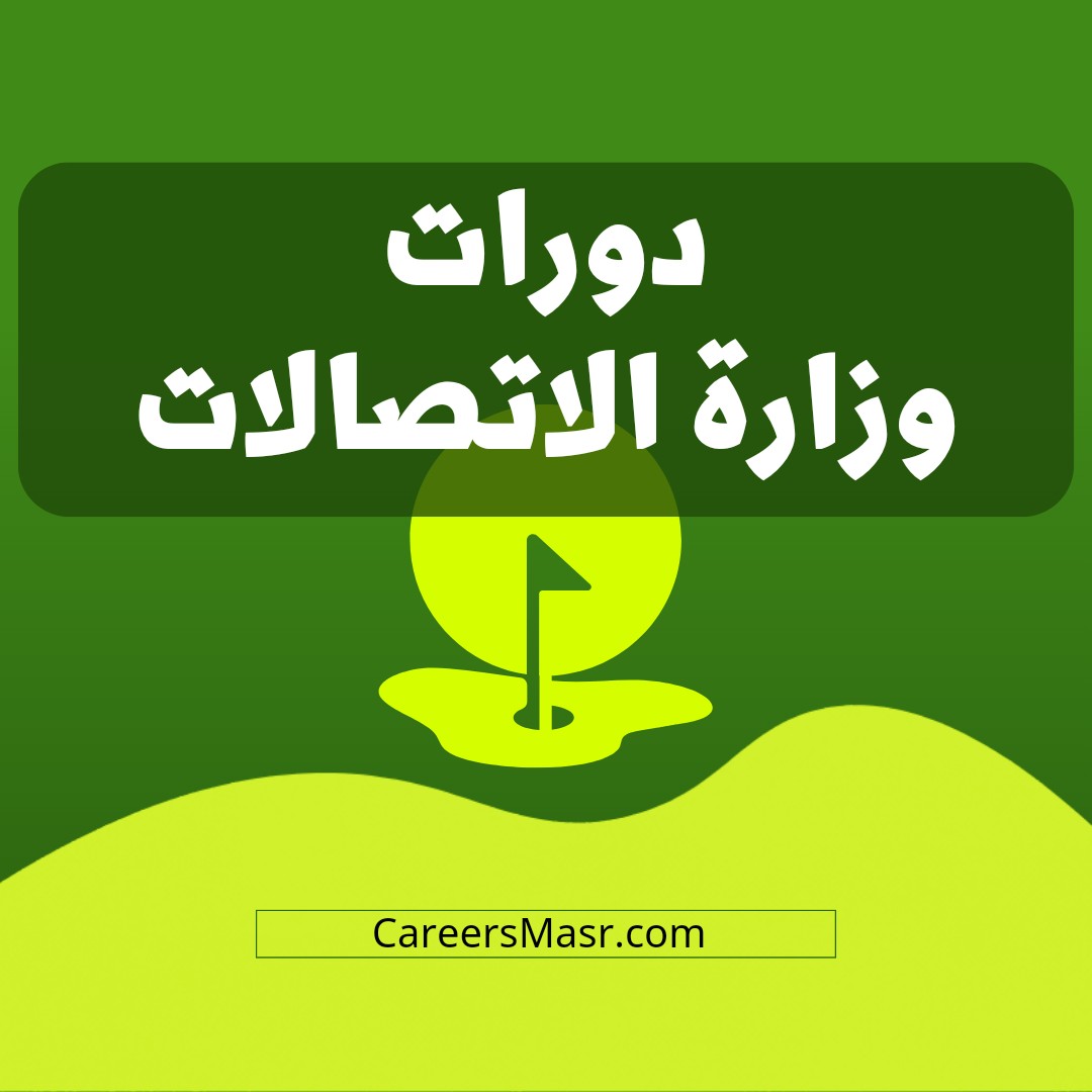 دورات وزارة الاتصالات