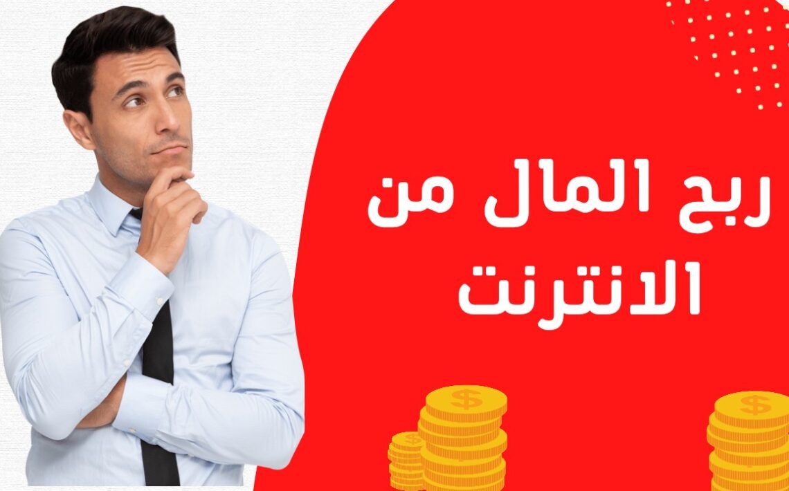 ربح المال من الانترنت