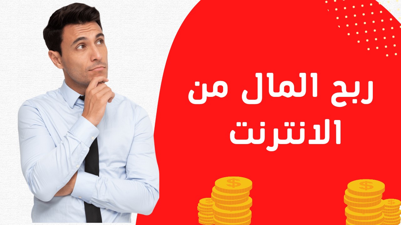 ربح المال من الانترنت