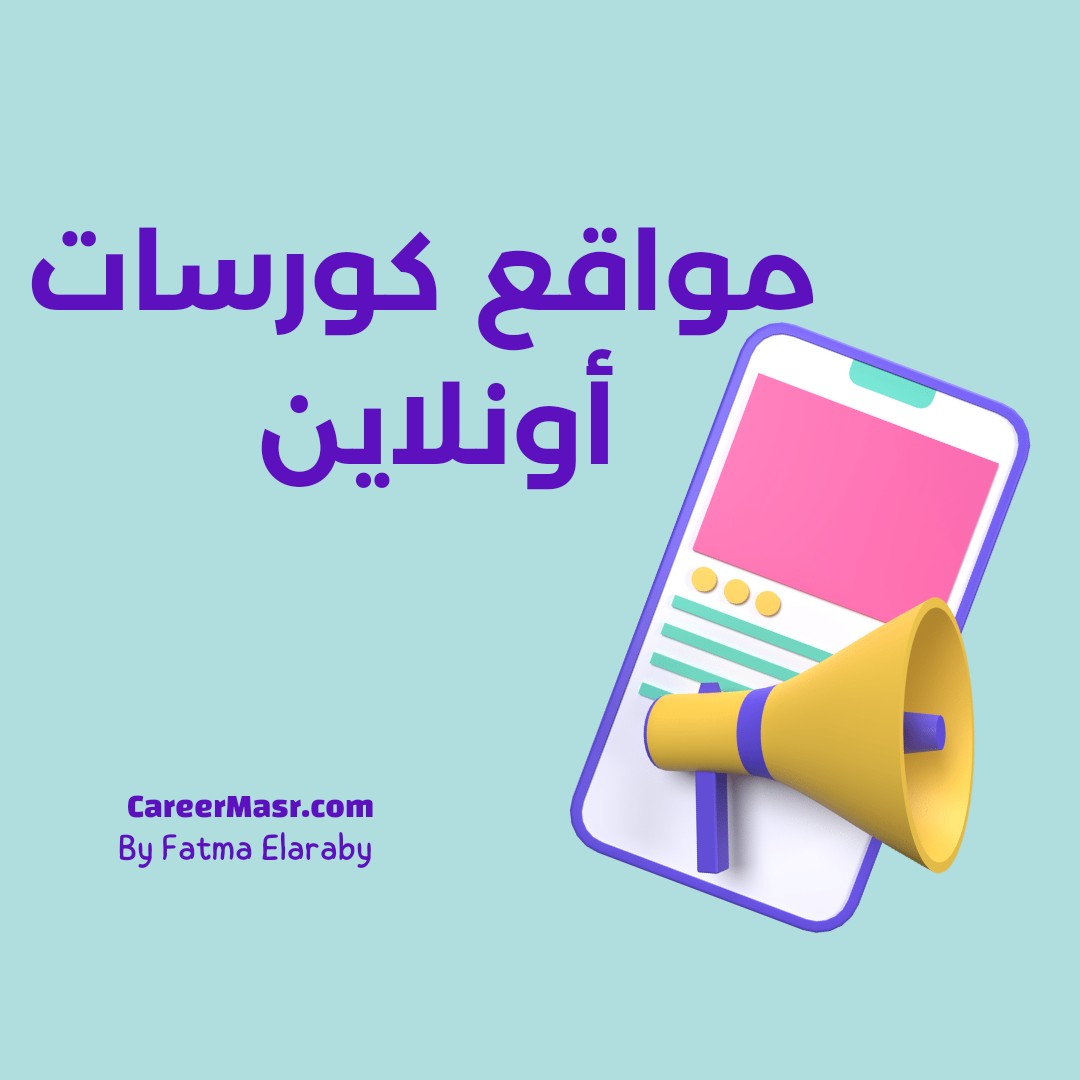 مواقع كورسات أونلاين