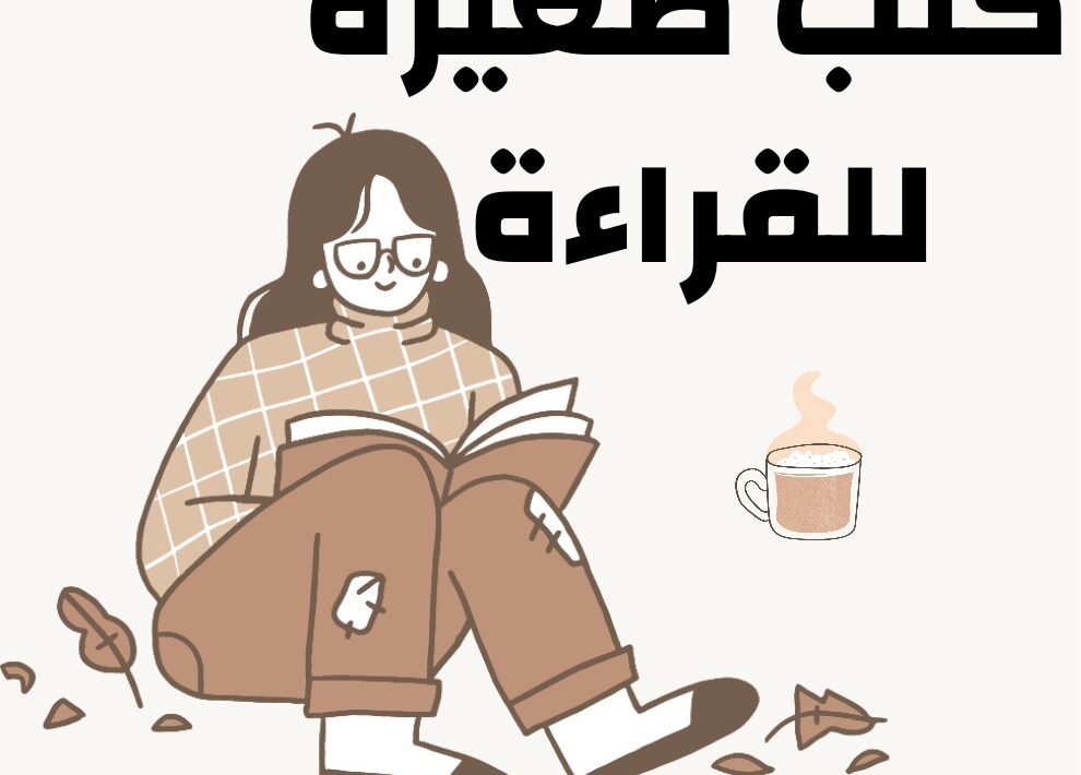 كتب صغيرة للقراءة