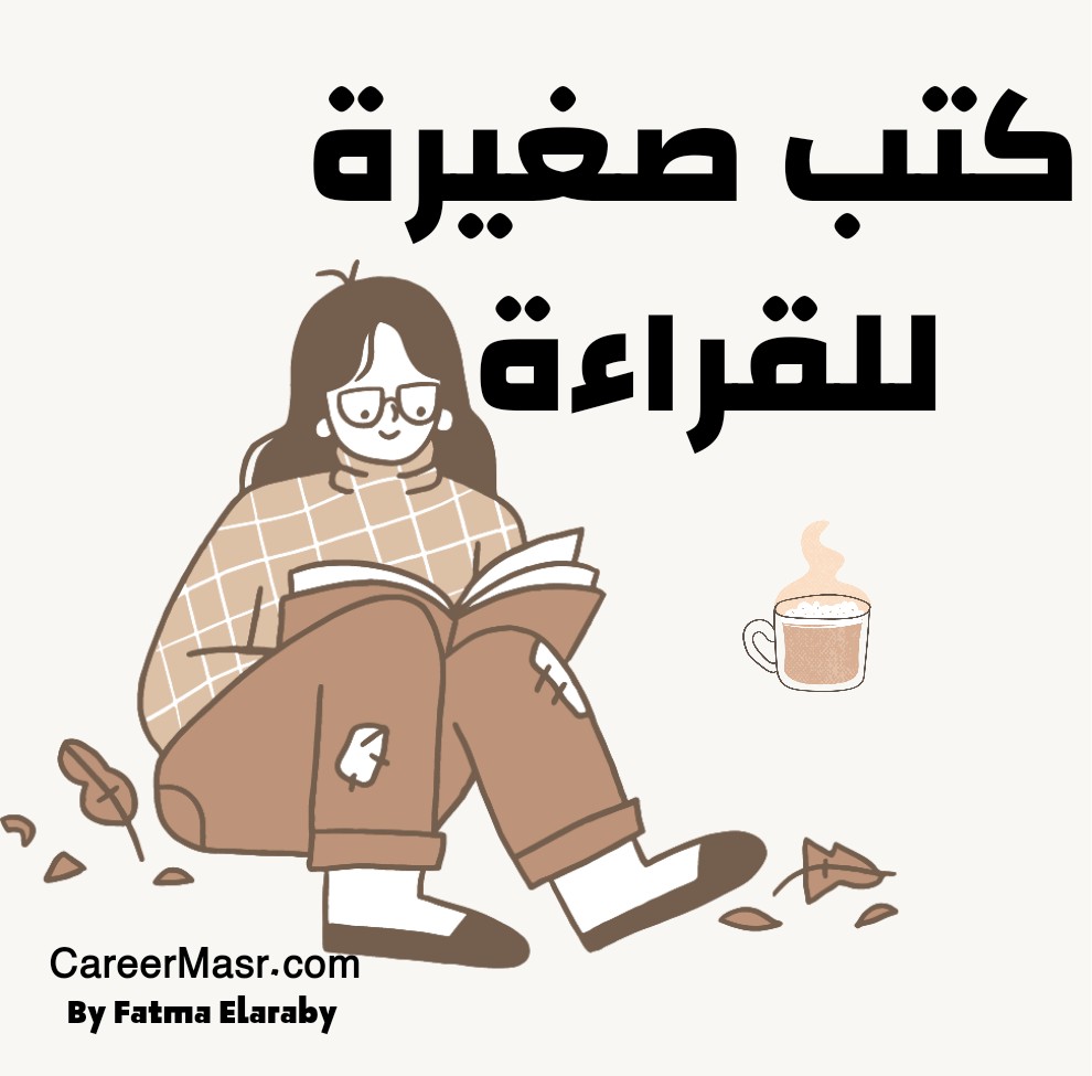 كتب صغيرة للقراءة