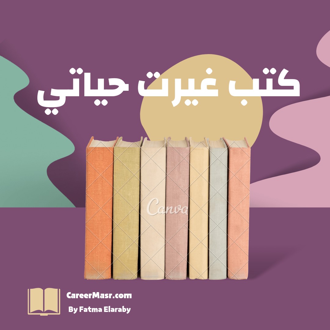 كتب غيرت حياتي