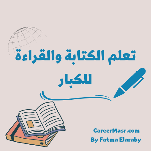 تعلم القراءة والكتابة للكبار