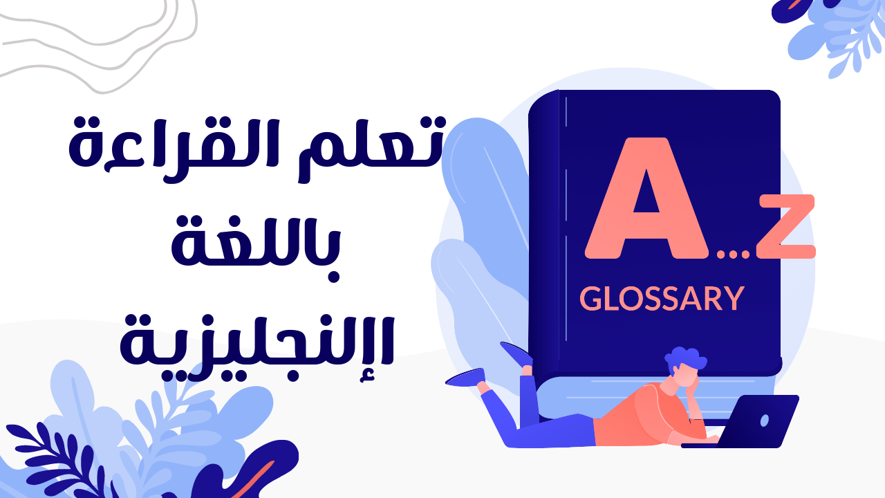 تعلم القراءة باللغة الإنجليزية