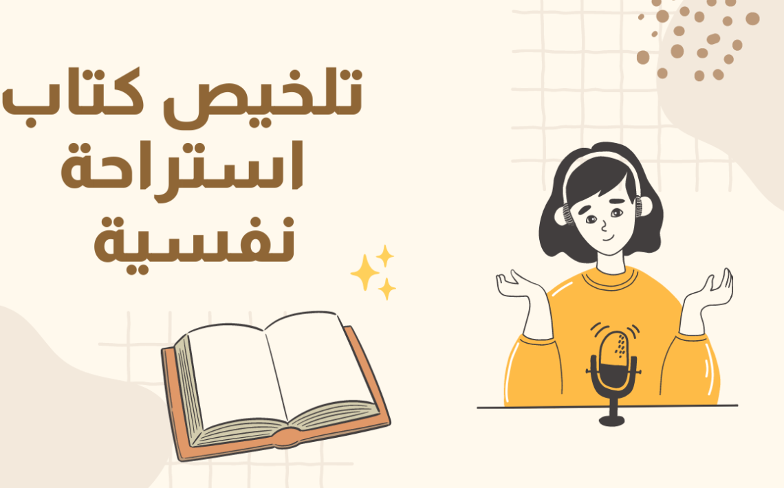 تلخيص كتاب استراحة نفسية