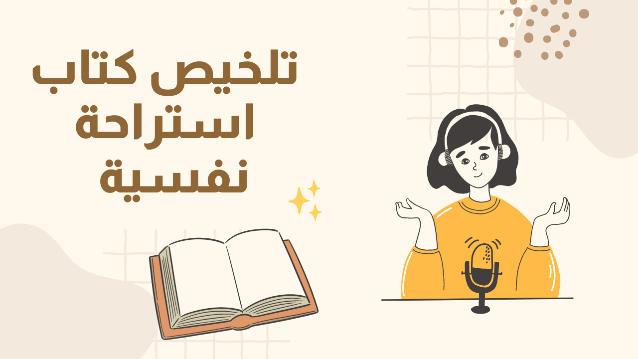 تلخيص كتاب استراحة نفسية