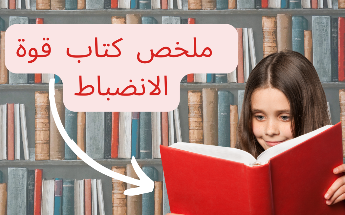 ملخص كتاب قوة الانضباط