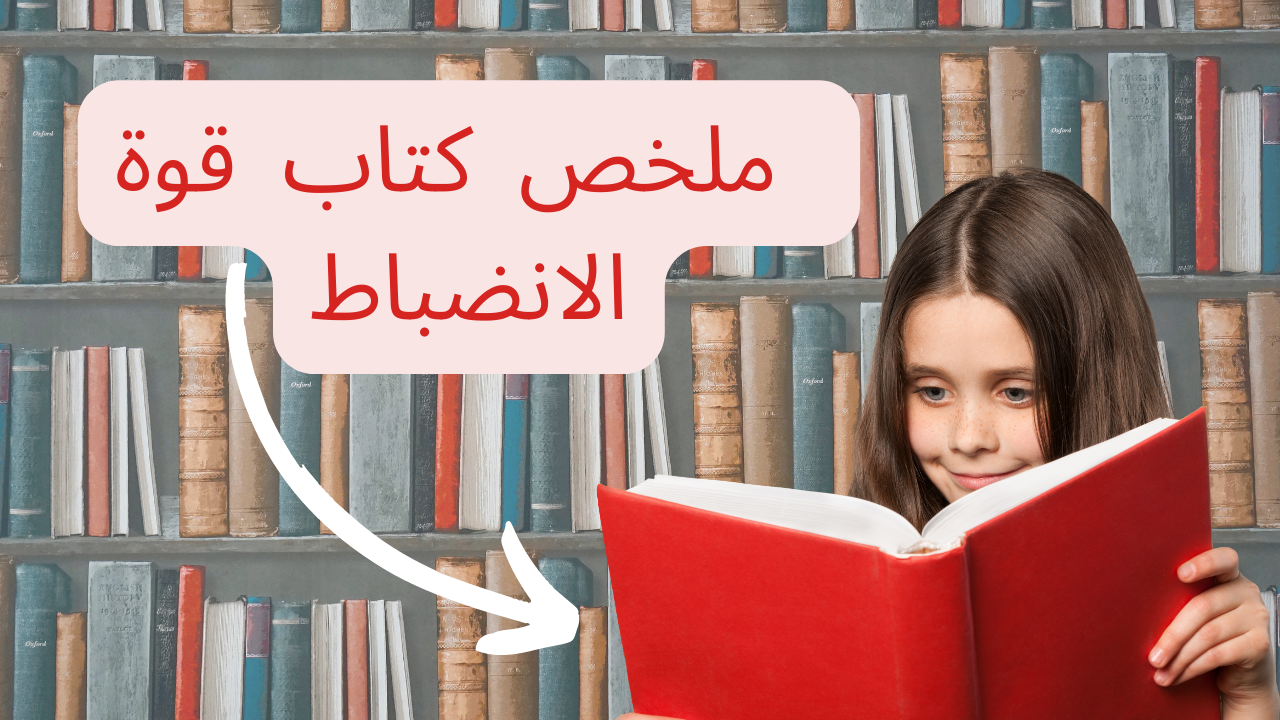 ملخص كتاب قوة الانضباط