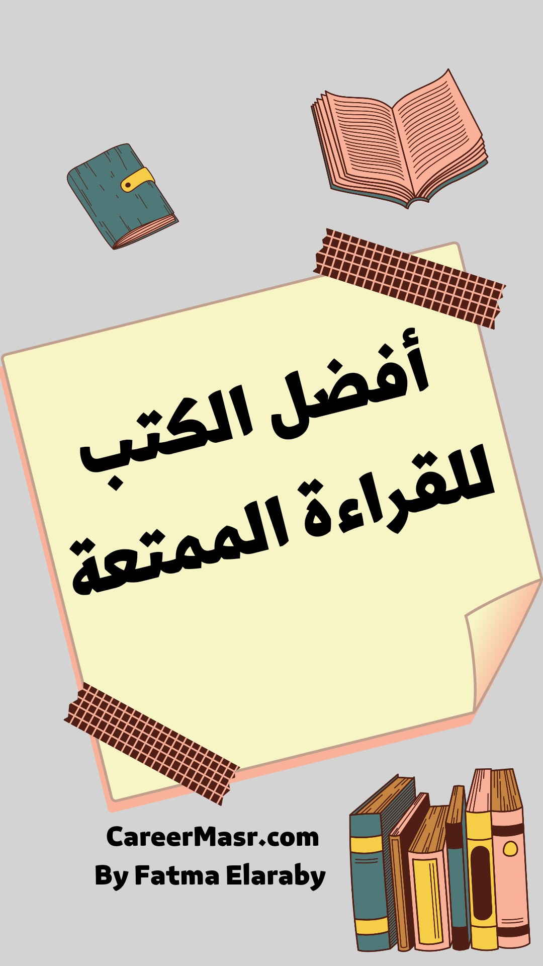 أفضل الكتب للقراءة الممتعة